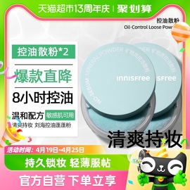 innisfree/悦诗风吟蜜粉散粉矿物质控油定妆粉5g*2持久不易脱妆