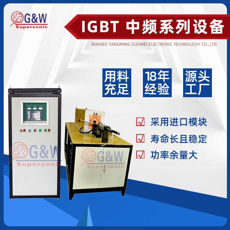 宁波厂家高频感应加热设备IGBT-160/250/300/350/400全固态淬火机