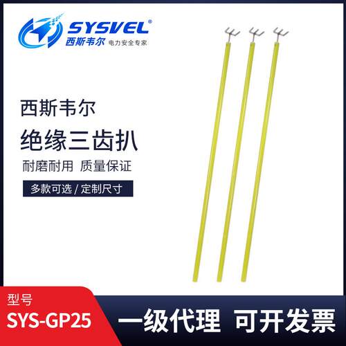 西斯韦尔带电作业高压绝缘三齿耙玻璃钢SYS-GP25绝缘三齿扒操作杆