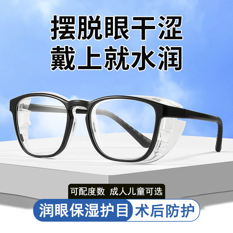湿房镜干眼保湿眼镜干眼症防花粉粉尘术后防护护目眼镜防雾防蓝光