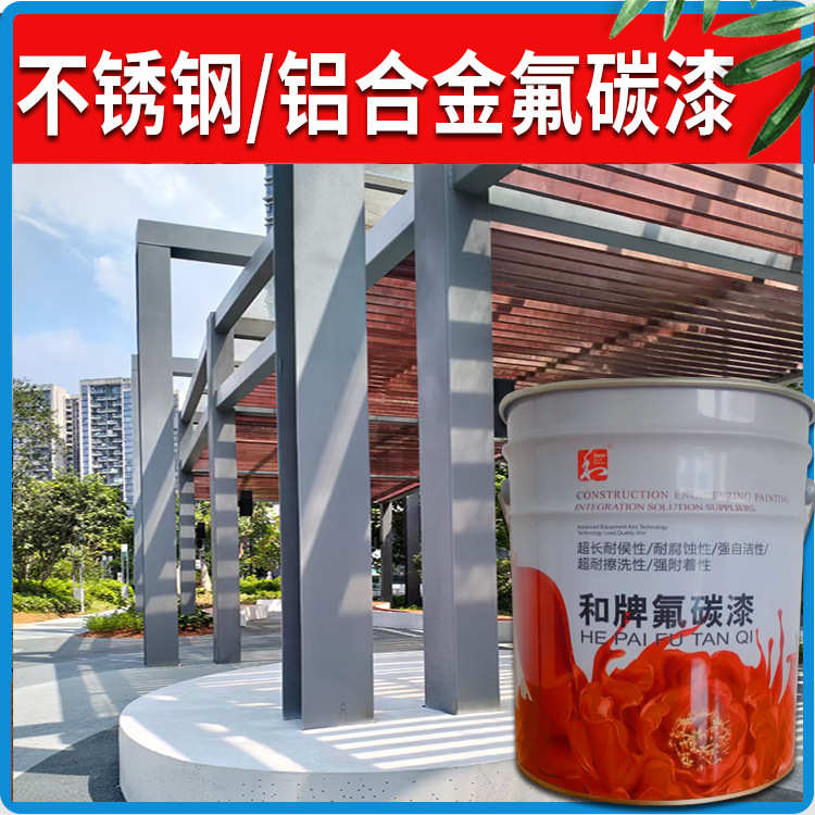 户外钢结构耐候自洁性氟碳漆不锈钢镀锌管金属氟碳漆