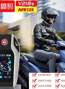 晶盾晶码V218SS-PKE适用豪爵AFR125机车防盗警报器智能遥控启动