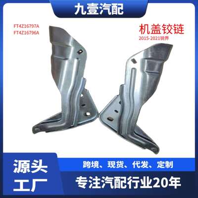 FT4Z16797A适用福特15-21锐界 机盖铰链FT4Z16796A FT4BR16800AC