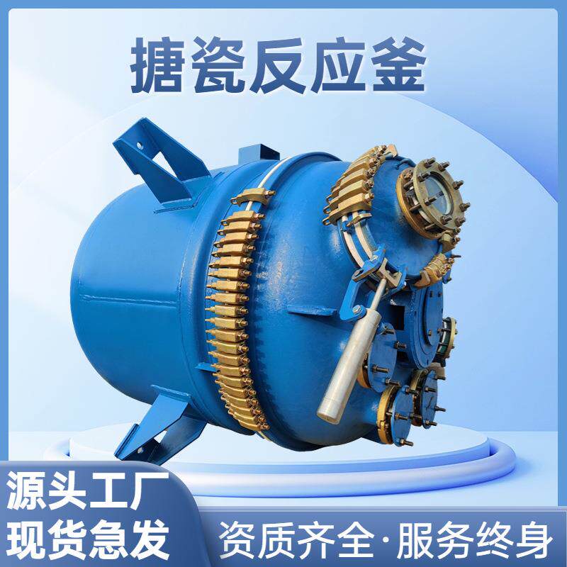 氯化石蜡釜 搪玻璃反应釜搪瓷反应釜电加热反应釜蒸汽加热反应釜