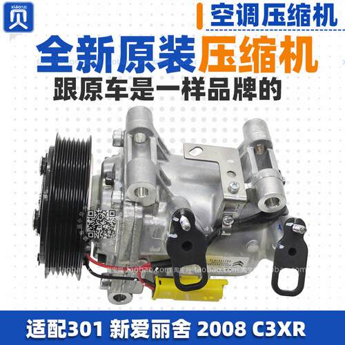 适配2008标致301雪铁龙C3XR全新爱丽舍 原厂汽车空调压缩机冷气泵