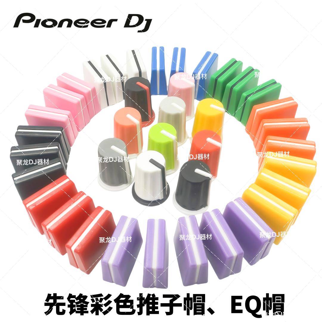 DJM混音台EQ旋钮帽 音量推子替换配件 XDJ一体机专用