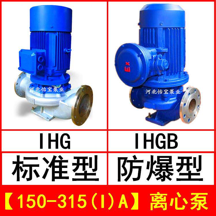 IHG150-315(I)A立式管道离心泵不锈钢化工泵IHGB防爆直连管道泵