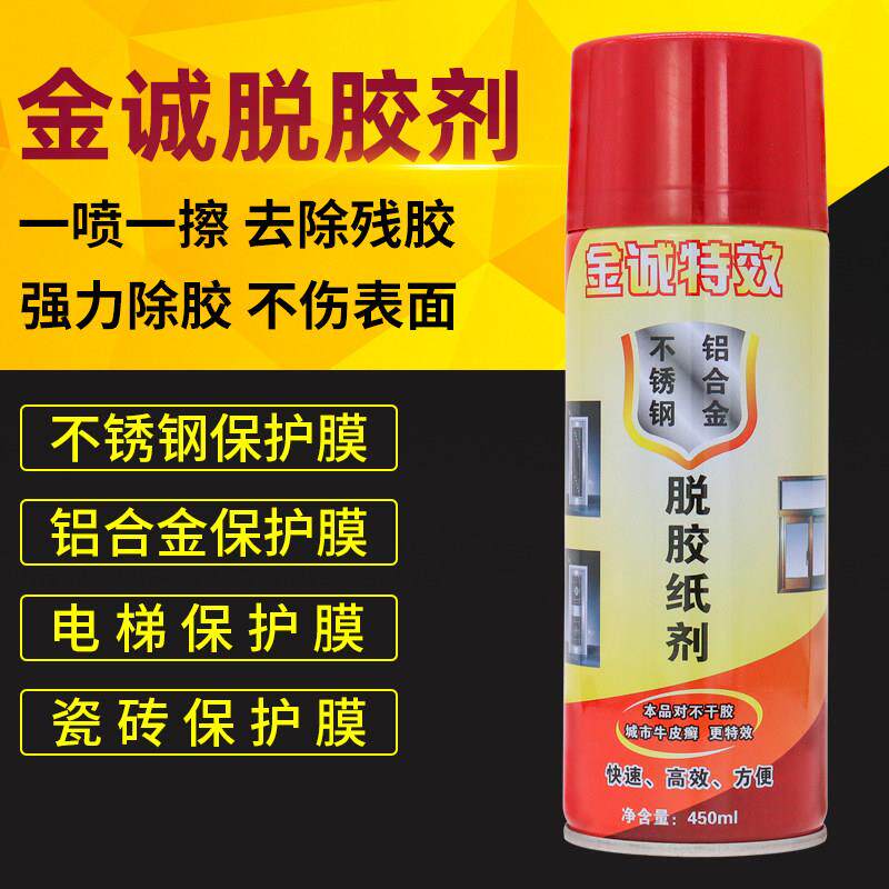 金诚除胶剂不锈钢门电梯保护膜去除剂铝合金不干脱胶纸剂