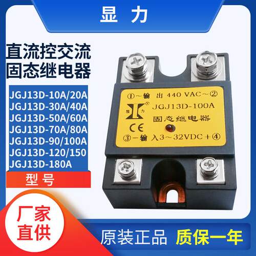 显力单相直控交流固态继电器JGJ13D-10A 20A 30A 40A 120A 150A