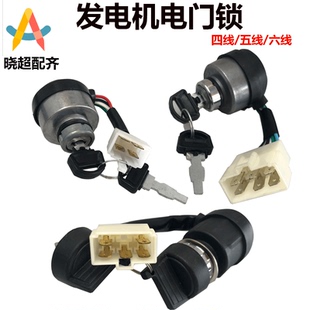 汽油柴油發(fā)電機(jī)配件點(diǎn)火開關(guān)2kw 5kw啟動(dòng)鑰匙4線5線6線電子門鎖