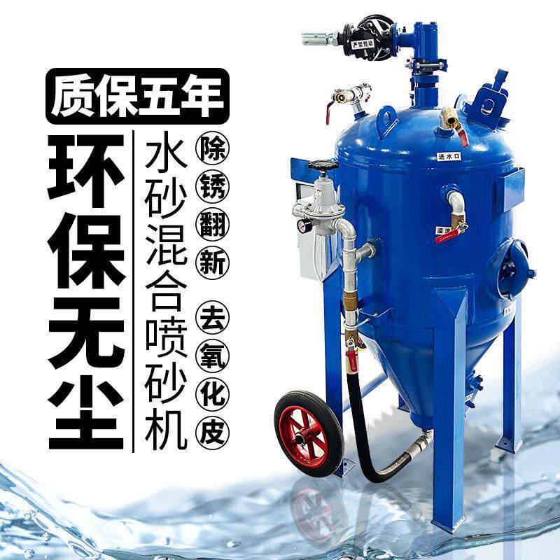 水喷砂机环保无尘小型移动高压喷砂罐设备环保无尘水砂混合喷沙机