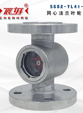 SG02-YL41-16P不锈钢法兰同心叶轮视镜钢化玻璃水流指示器油流镜