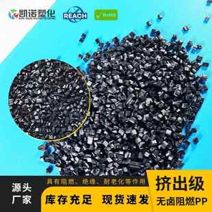 高刚性防火PP PP无卤阻燃专用料挤出级 阻燃PP板材片材专用颗粒