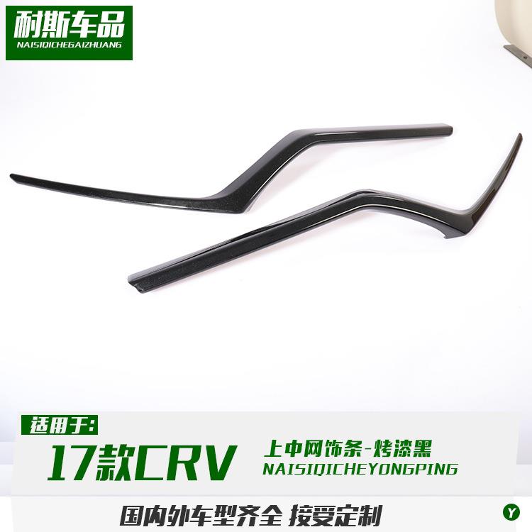 适用于17-19款CRV改装专用上中网饰条装饰ABS机盖大灯眉亮片贴