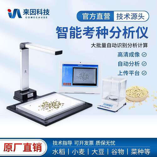 考种分析仪千粒重检测智能自动考种仪玉米小麦粮食谷物分析系统
