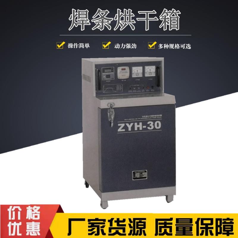 ZYHC-20电焊条烘干箱自控远红外焊条储藏烘干炉单开门双开门