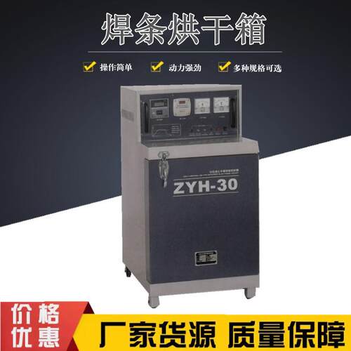 ZYHC-20电焊条烘干箱自控远红外焊条储藏烘干炉单开门双开门