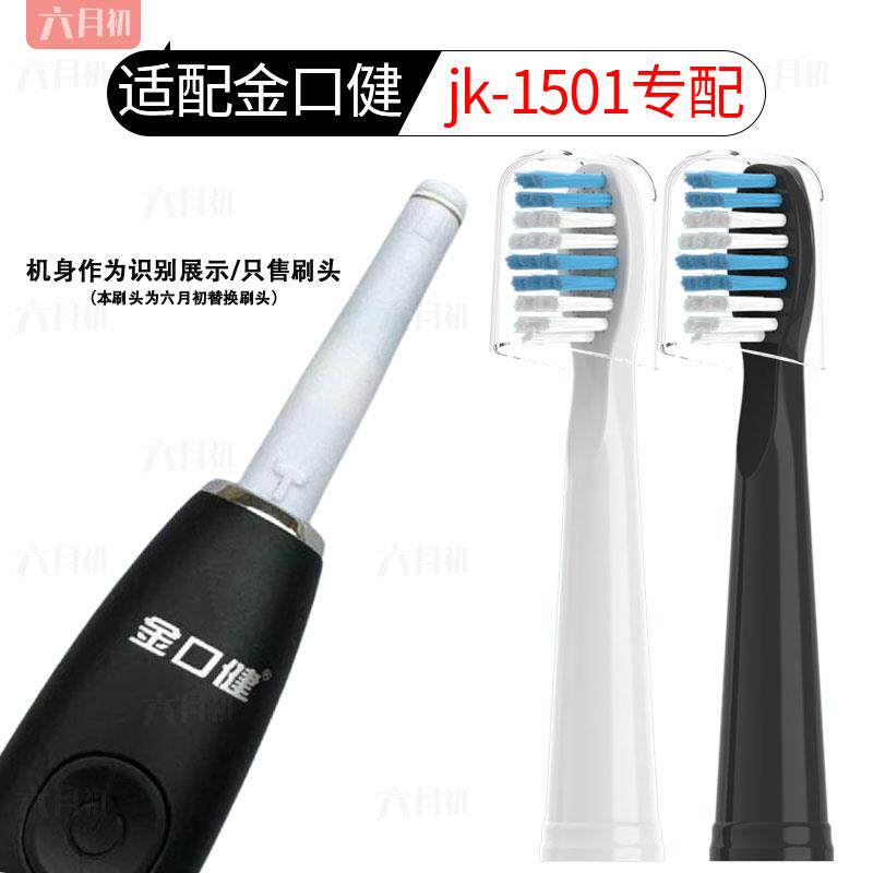 适配云南白药金口健jk-1501电动牙刷头成人情侣通用软毛替换刷头