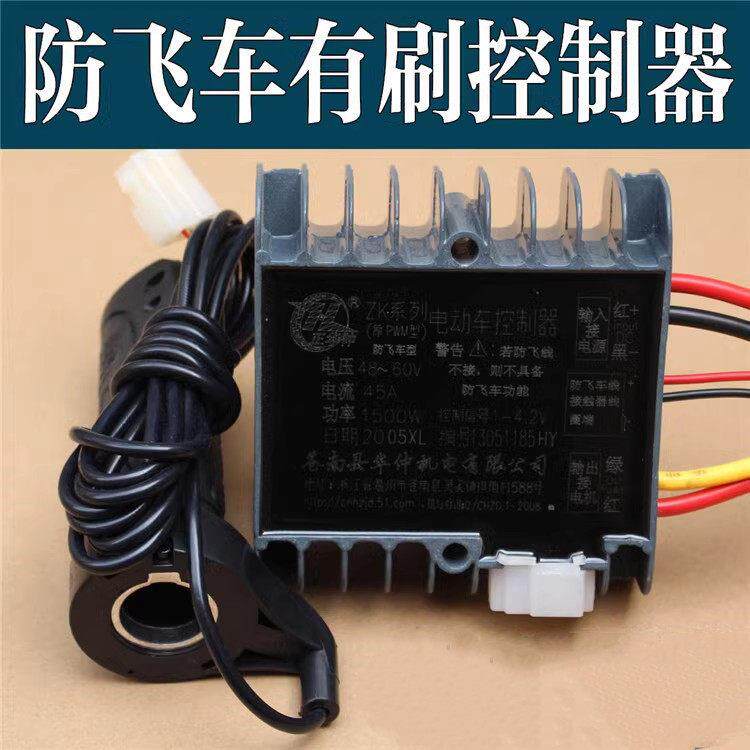 电动三轮车拉坯车控制器有刷48v60v72v电动车电瓶车防飞车控制器