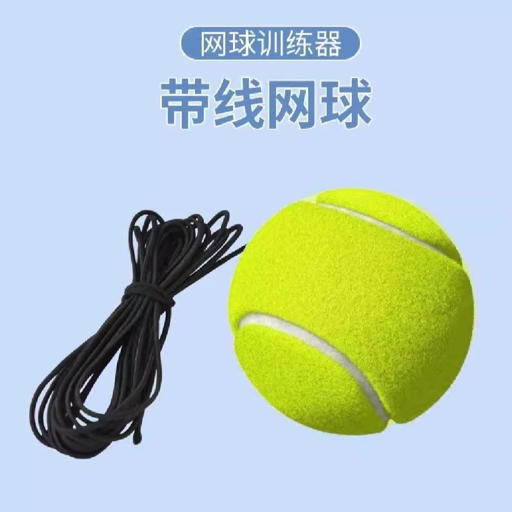 网球训练器带绳弹力球单人自打网球带线回弹初学者健身球