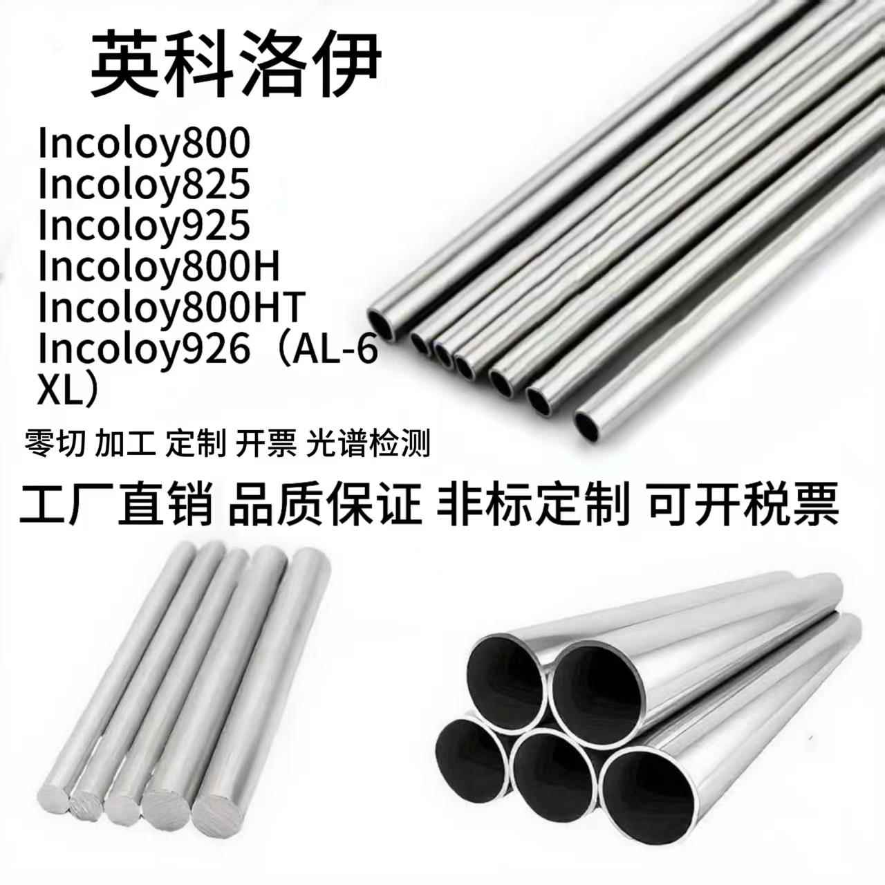 英科洛伊800 825 925 800H 800HT 926(AL-6XL)无缝管钢板圆棒零切