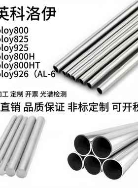英科洛伊800 825 925 800H 800HT 926(AL-6XL)无缝管钢板圆棒零切