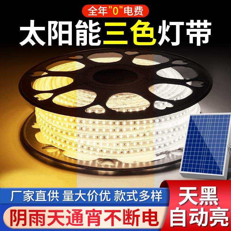 太阳能灯带三色变光led灯条灯带工程户外防水庭院花园氛围灯超亮