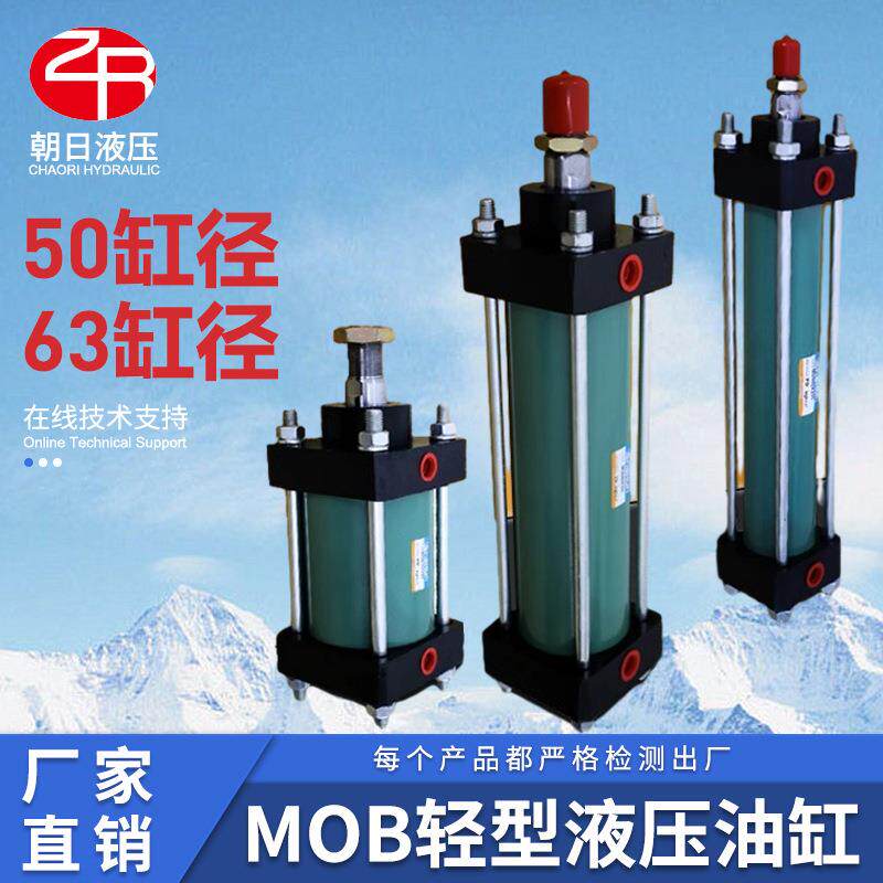 液压杆油缸mob液压油缸拉杆式液压油缸轻型液压油缸拉杆型液压油