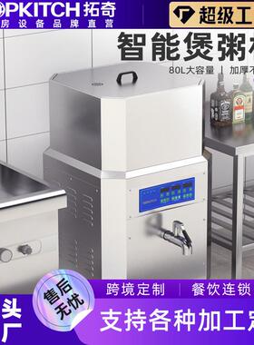 拓奇商用煮粥机大容量电热保温不锈钢煮粥机多功能智能煮粥机