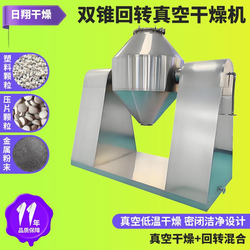面包糠双锥回转真空烘干机化工原料干燥机食品豆渣小型干燥设备