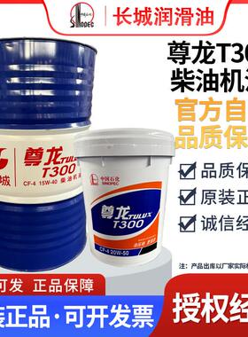 长城尊龙柴油机油T300T500全合成机油15W40 20W50货车机油18升