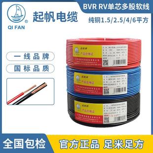起帆电线 线电缆 单芯BVR RV1.5/2.5/4/6平方 铜芯多股软线 线 国