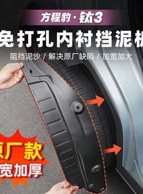 适用于方程豹钛3汽车车门挡泥板后轮内衬挡水板钛三改装配件用品