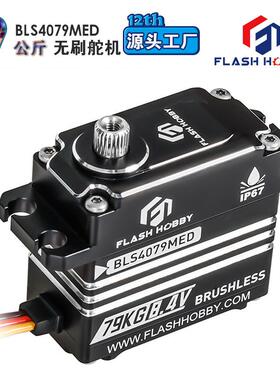 flashhobby无刷金属舵机磁编码BLS4079MED79KG扭力车船模防水