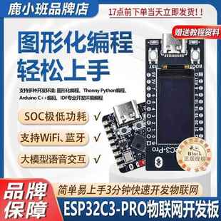 鹿小班图形化编程ESP32C3 PROmini开发板AI人工智能物联网ESP32C3