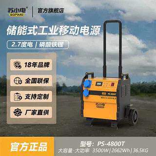 定制款苏小电储能户外移动电源PS-4800T