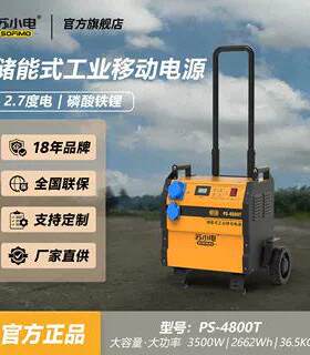 定制款苏小电储能户外移动电源PS-4800T