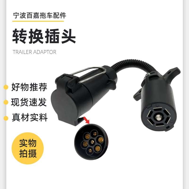 芯拖车转换拖挂7插头配件头针座转换美式插座 欧式房车7电源转