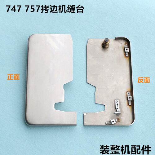 747四线锁边机缝台757锁边包缝机工作台操作面板工业缝纫机配件