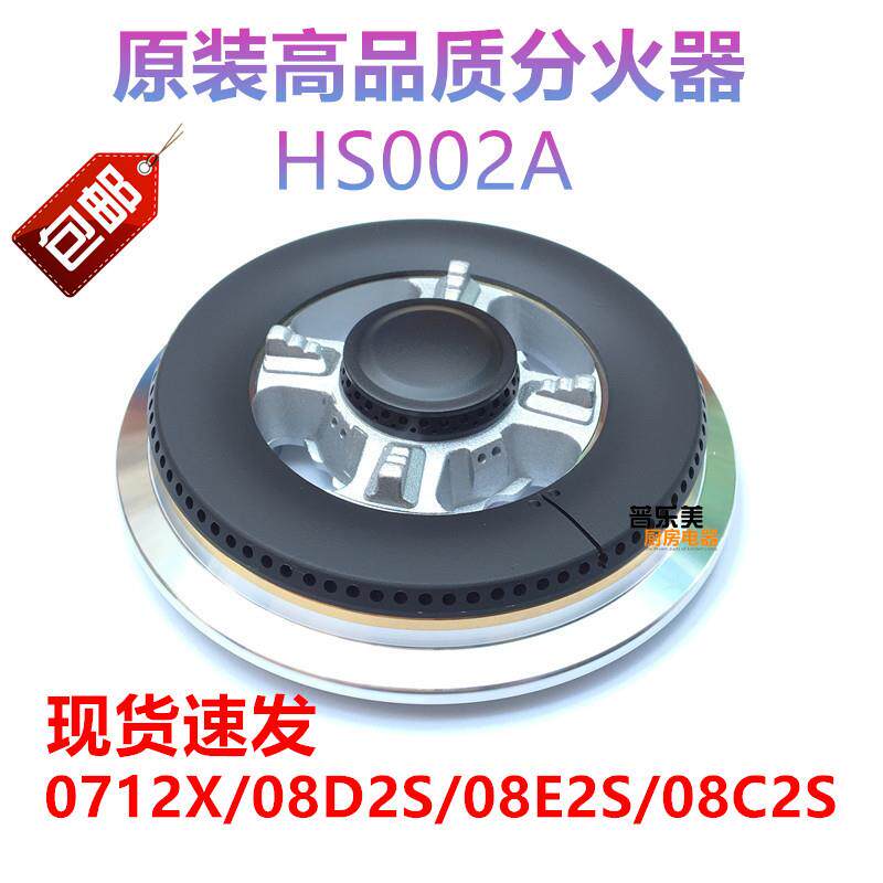 能率燃气灶专用配件 0712X HS002A 08系列分火器炉头