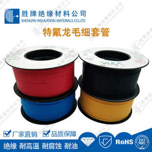 胜牌20S绝缘铁氟龙毛细管现货四氟管润滑防水阻燃绝缘PTFE套管