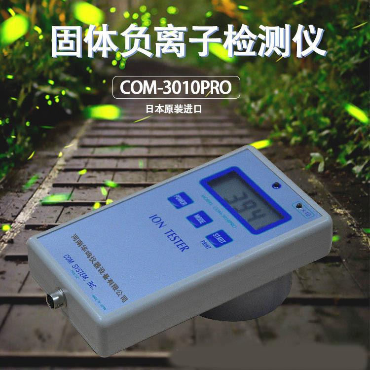 COM3010PRO固体负氧离子眼镜瓷砖陶瓷负离子检测仪便携式高精度