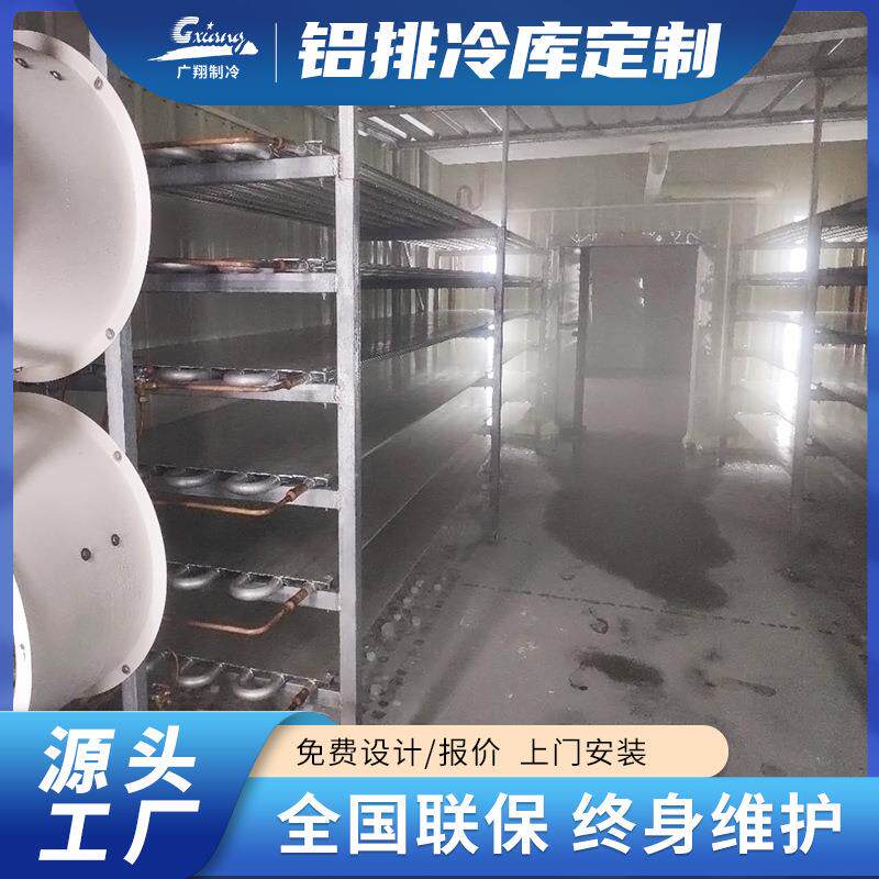 广翔制冷厂家直供全套设备低温冷库铝排散热器冷冻库铝排库