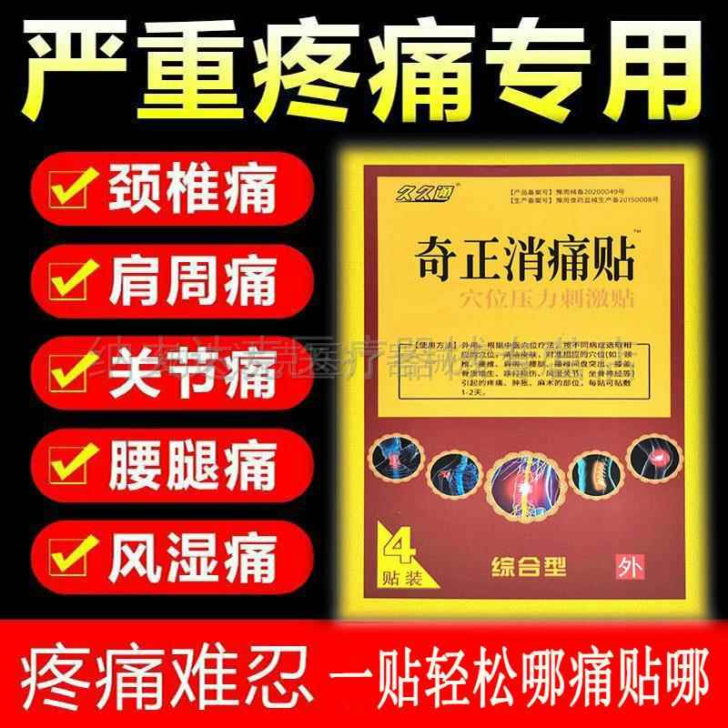 天猫正品】久久通奇正消痛贴4贴颈椎腰间盘贴膏跌打损伤贴肌劳损