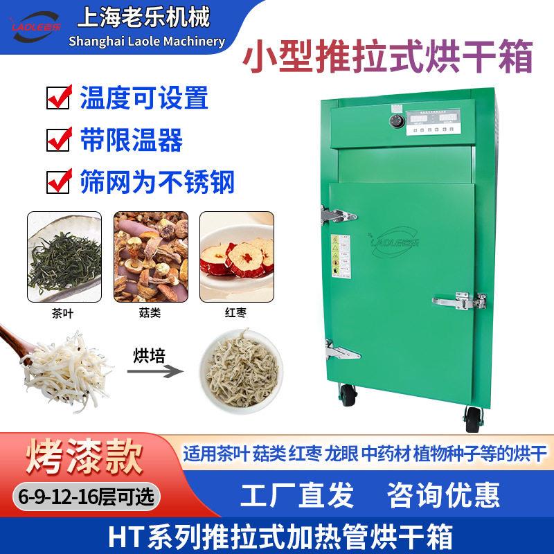 HT系列推拉式加热管烘干机菌类材红枣茶叶花生海鲜果蔬烘培机