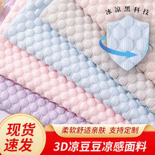 春夏薄款 厂家3D冰豆豆冰丝凉感面料 凉席面料空气层家纺面料批发