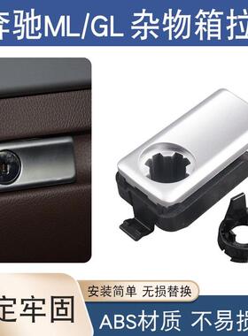适用于奔驰W166ML350GL400GLE450GLS杂物箱拉手工具箱扣手锁