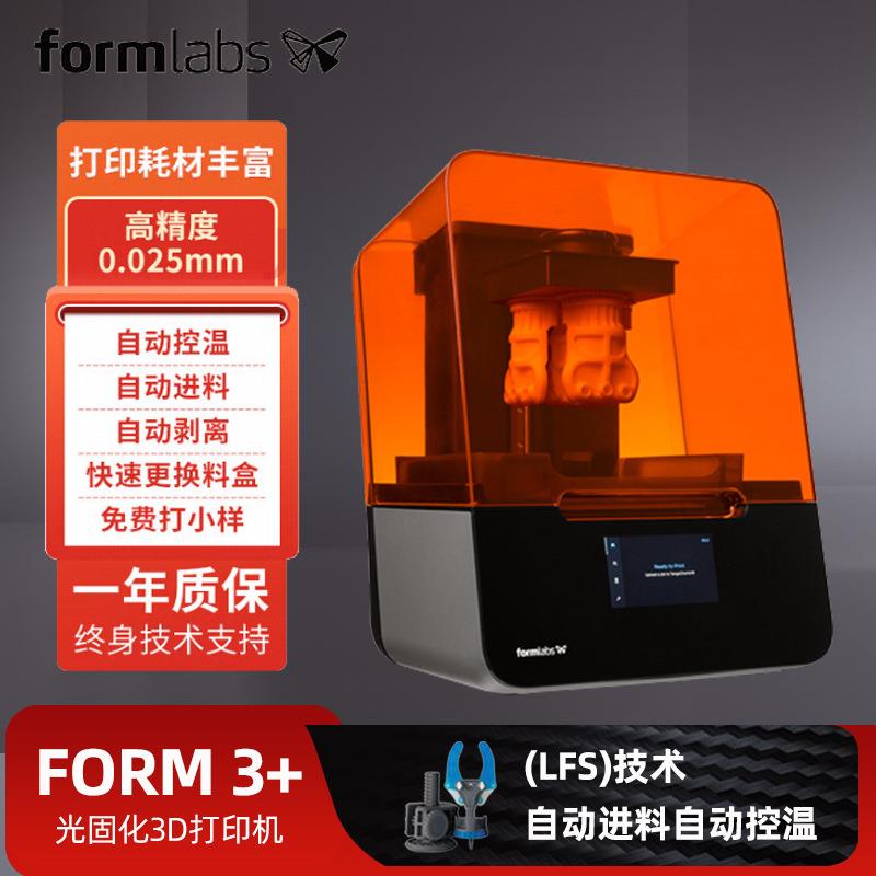 3D打印机Formlabs Form3+ 高精度 SLA光固化工业级桌面三维打印机