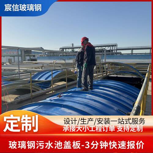 臭气密封罩厌氧池污水池废气收集拱形盖板防雨防尘盖板玻璃钢盖板