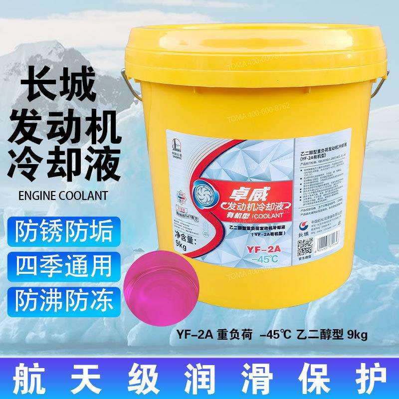 长城防冻液红色卓威发动机冷却液YF-2A 零下-45℃有机型9kg/桶